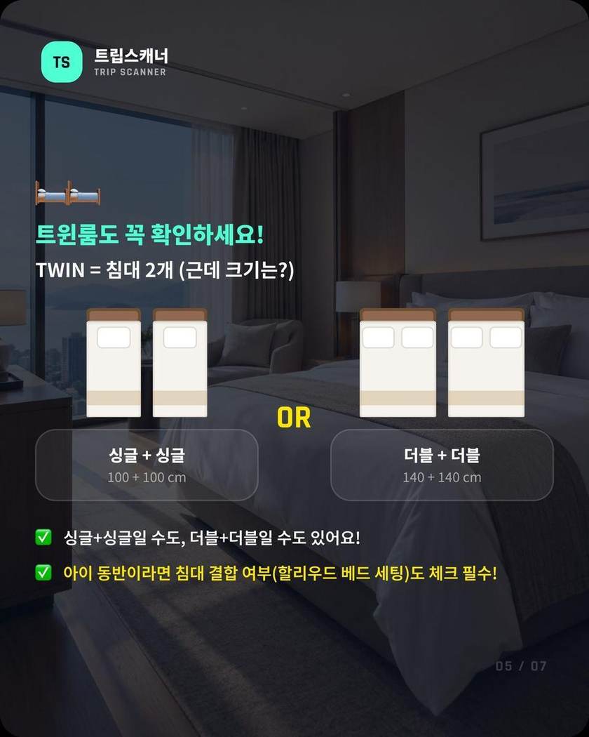 트윈룸은 싱글 두 개일 수도, 더블 두 개일 수도
