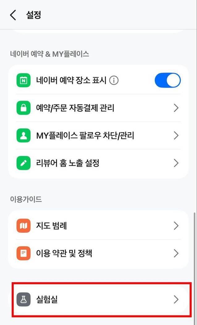 설정 화면 하단의 실험실 메뉴